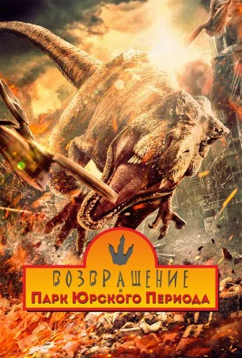 Возвращение в парк Юрского периода (2025)